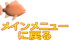 メインメニュー に戻る