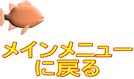 メインメニュー に戻る
