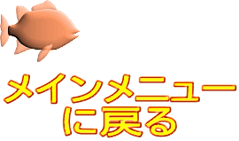 メインメニュー に戻る