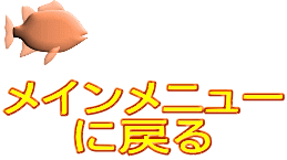 メインメニュー に戻る