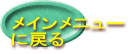 メインメニュー に戻る