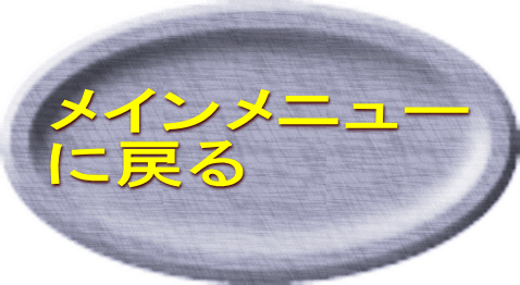 メインメニュー に戻る 