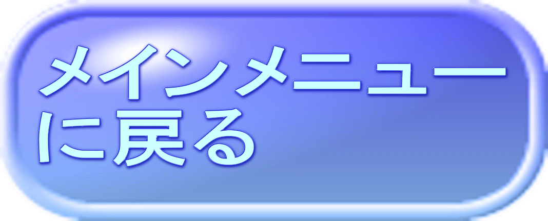 メインメニュー に戻る 