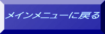 メインメニューに戻る 