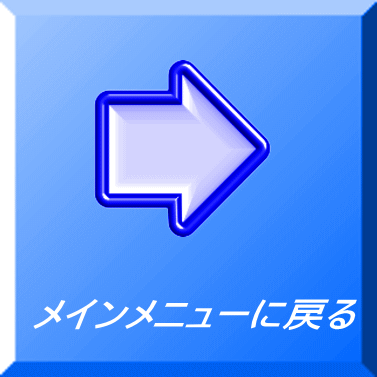 メインメニューに戻る 