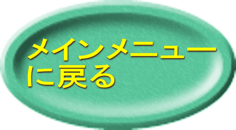 メインメニュー に戻る 