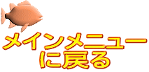 メインメニュー に戻る