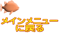 メインメニュー に戻る