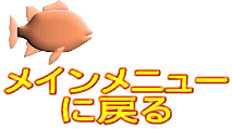 メインメニュー に戻る