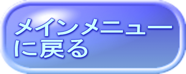 メインメニュー に戻る 