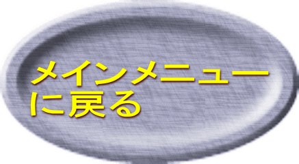 メインメニュー に戻る 
