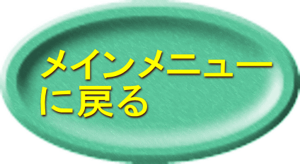 メインメニュー に戻る 