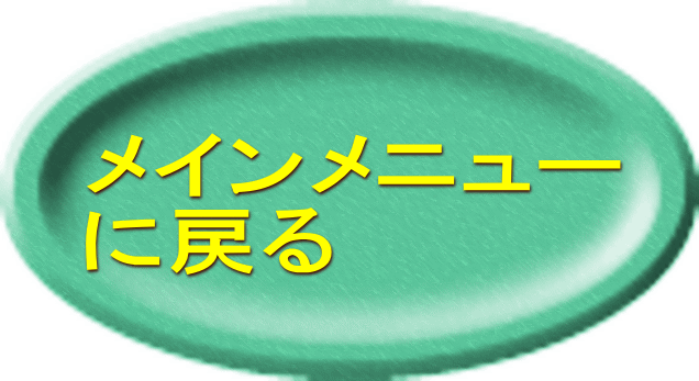 メインメニュー に戻る
