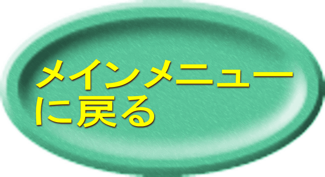 メインメニュー に戻る 