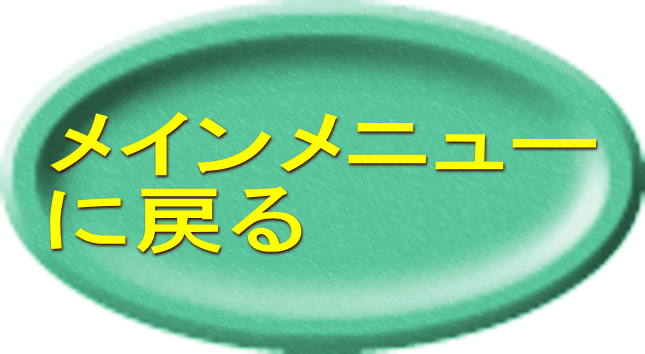 メインメニュー に戻る 