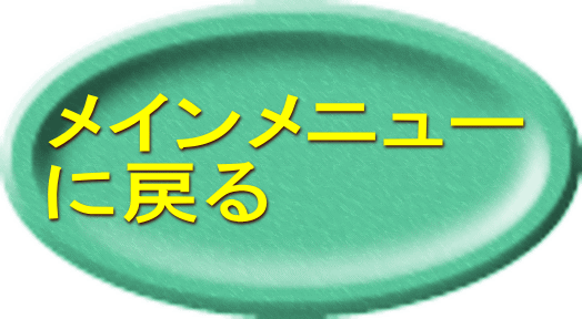 メインメニュー に戻る 