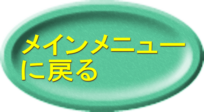 メインメニュー に戻る 