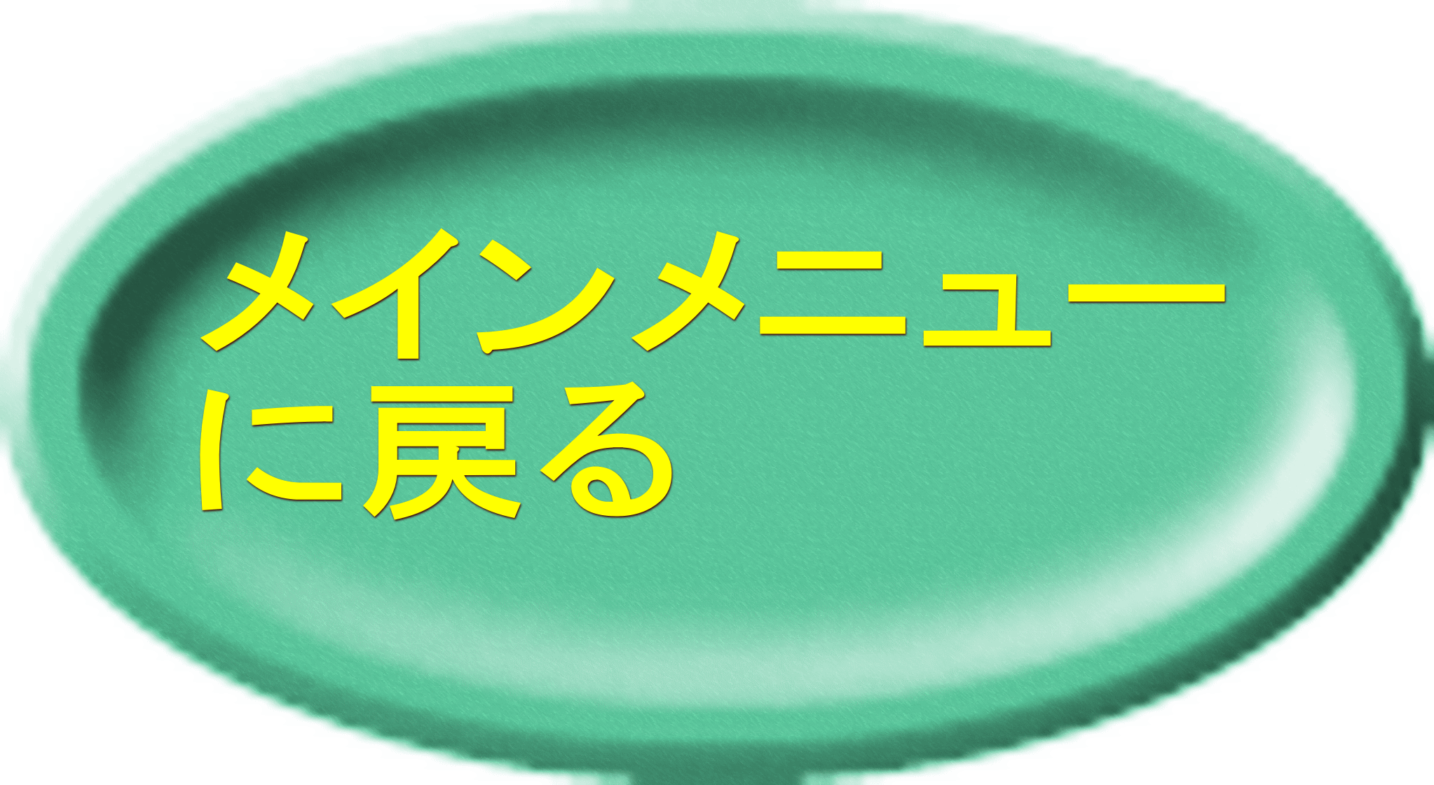 メインメニュー に戻る 
