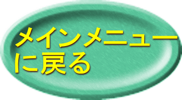 メインメニュー に戻る 