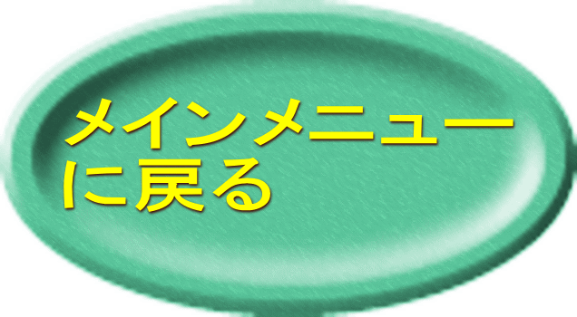 メインメニュー に戻る 