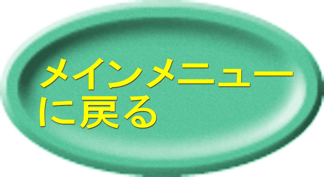 メインメニュー に戻る 