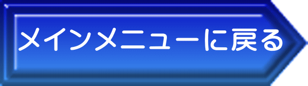 メインメニューに戻る 