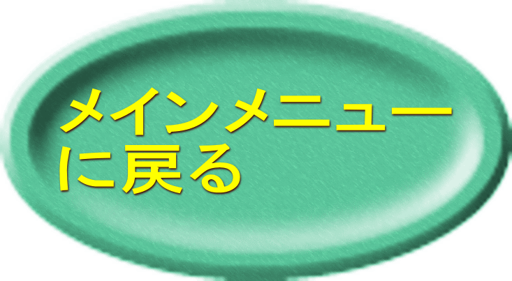 メインメニュー に戻る 