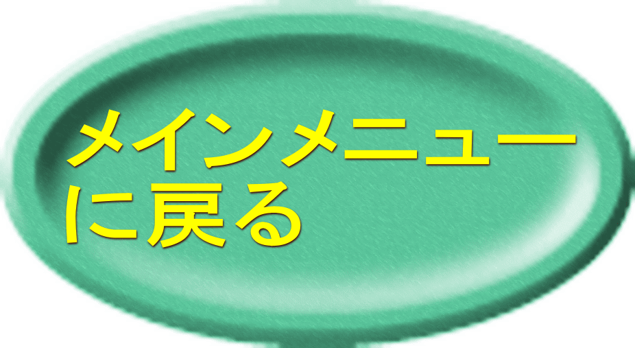 メインメニュー に戻る 
