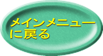 メインメニュー に戻る 