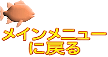 メインメニュー に戻る