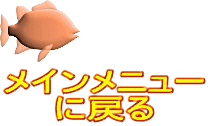 メインメニュー に戻る