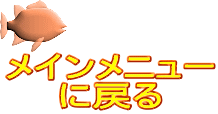 メインメニュー に戻る