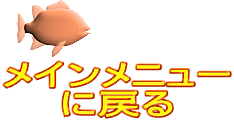 メインメニュー に戻る 
