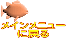 メインメニュー に戻る 