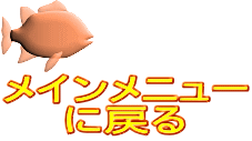 メインメニュー に戻る 