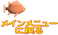 メインメニュー に戻る 