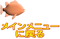 メインメニュー に戻る