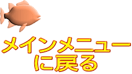 メインメニュー に戻る