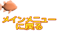 メインメニュー に戻る