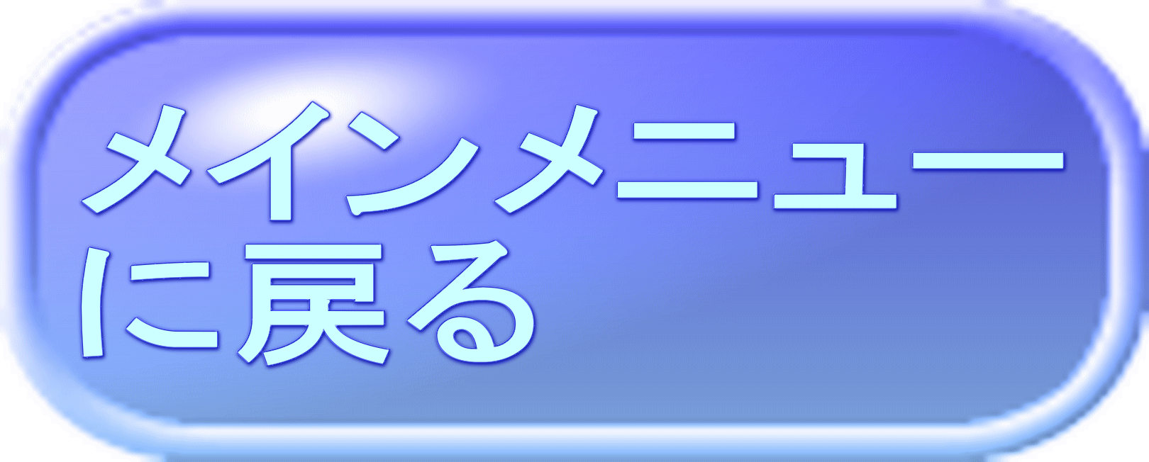 メインメニュー に戻る 