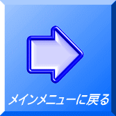 メインメニューに戻る 