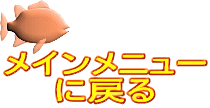 メインメニュー に戻る