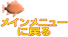 メインメニュー に戻る