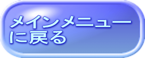 メインメニュー に戻る 