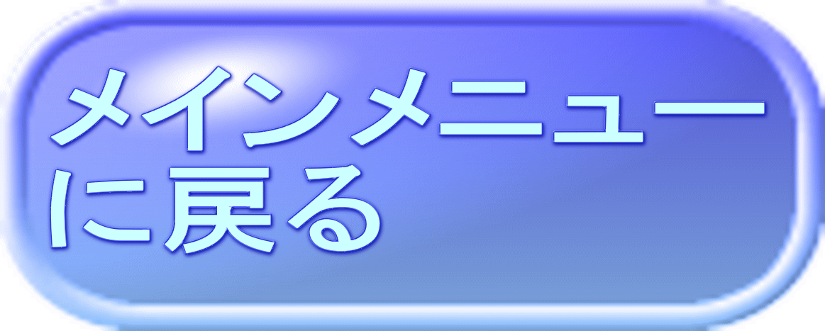 メインメニュー に戻る 
