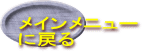 メインメニュー に戻る