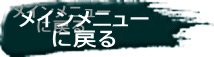 メインメニュー に戻る 