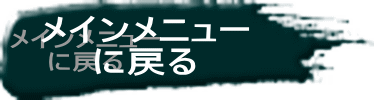 メインメニュー に戻る 