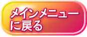 メインメニュー に戻る 