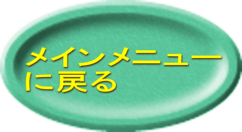 メインメニュー に戻る